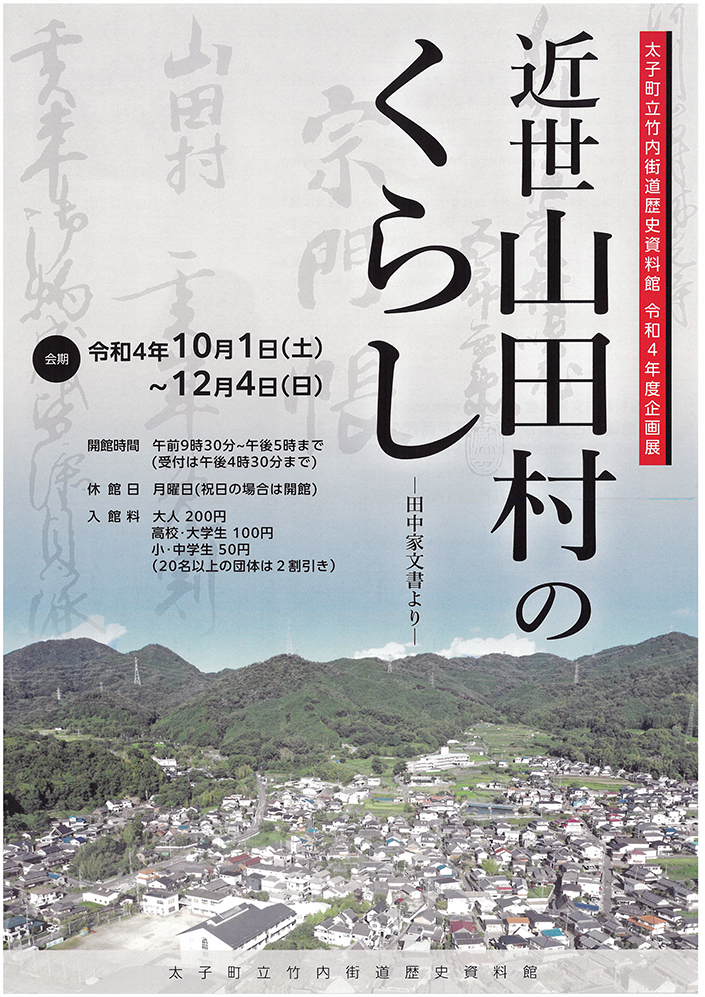 竹内街道歴史資料館令和4年度企画展「近世山田村のくらし」